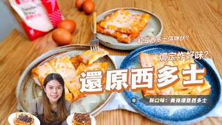 【還原老字號西多士】炸VS焗！傳統西多！美祿爆漿西多士！紅豆西多士！#外賣還原挑戰 #食譜分享 #多士 #瑞記咖啡