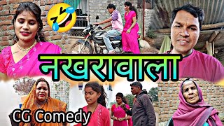 नखरा वाला # Br sahu CG comedy video 🤣🤣🤣👍🙏🙏🙏