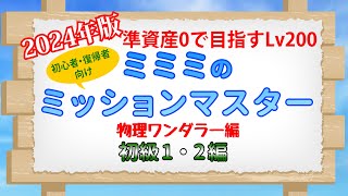 【ラグナロクオンライン】＃01　2024年版 準資産0でLv200を目指すミミミのミッションマスター 物理ワンダラー編　初級1，2編【RO】