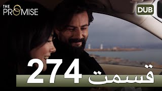 274  سوگند با دوبلۀ فارسی | قسمت