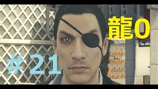 【龍が如く0実況】『しょうひぜい』ってなんやねん？　yakuza0 #21