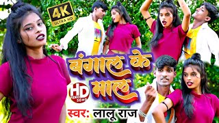 #video | बंगाल के माल | #Lalu_Raj New Video Song 2023 || Bangal Ke Maal Heroine Lage Chhi