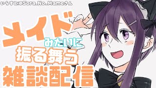 【 雑談 】メイドみたいに振る舞う雑談配信【 進藤あすか / Vtuber 】