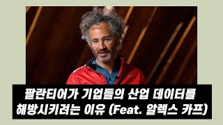 팔란티어가 무료로 파운드리를 배포하는 이유 (Feat. 알렉스 카프)