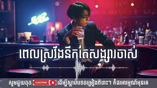 ពេលស្រវឹងនឹកតែសង្សារចាស់ - (Boy Version) Lip-Sync Ai Song [Official Audio]