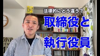 【会社役員】どう違う？　取締役と執行役員