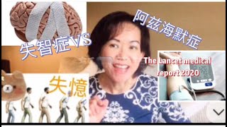 差點住在失智 Dementia「癡呆」,阿茲海默症 Alzheimer`s Disease 的城市裏， The Lancet 2020 醫學新知， 12 個警訊【小瑛解藥  56】