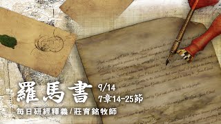 200914 羅馬書 7章14~25節 我願意為善的時候 便有惡同在 (附小組討論題庫於留言區)