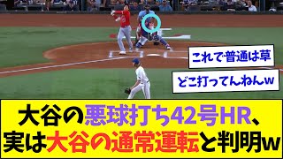 大谷のとんでもない42号HR、大谷にとっては通常運転レベルの平凡なホームランだったと判明www【なんJなんG反応】【2ch5ch】