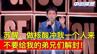 快男苏醒失业三年最近小区被封，听闻做完核酸就解封后第一个冲出小区揽活给人结婚开业剪彩，还倒打一耙原失业队友：防疫办不要给他们解封，做核酸冲着我来！