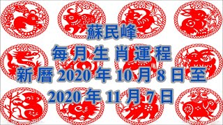 ♥蘇民峰每 月 生 肖 運 程 新 曆 2020 年 10 月 8 日 至 2020 年 11 月 7 日（香港風水命理）