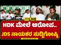 LIVE : HD Kumaraswamy ಮೇಲೆ ಆರೋಪ.. JDS ನಾಯಕರ ಸುದ್ದಿಗೋಷ್ಠಿ | HM Ramesh Gowda | @newsfirstkannada