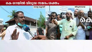 കല്ലിടാൻ ഉദ്യോഗസ്ഥരെത്തി;കെറെയിലിനെതിരെ കോഴിക്കോട് കല്ലായിയിലും പ്രതിഷേധംരൂക്ഷം