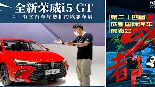 2021成都车展 | 不到10万的“GT”，全新荣威i5 GT要火？