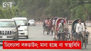 সারাদেশে ঢিলেঢালা লকডাউন | Lockdown | News | Ekattor TV