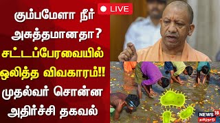 🔴Maha Kumbh Mela Water LIVE: கும்பமேளா நீர் அசுத்தமானதா?- சட்டப்பேரவையில் ஒலித்த விவகாரம்!!