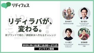 リディラバが、変わる。新ブランドで臨む、課題解決へ次なるチャレンジ｜リディフェス企画#1 高木新平さん×砥川直大さん×小川貴之さん×安部敏樹【社会課題を、みんなのものに。リディラバ】