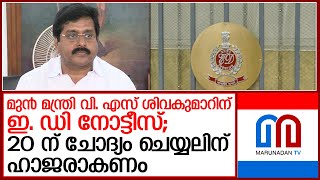 മന്ത്രിയായിരുന്ന കാലത്തെ സാമ്പത്തിക ഇടപാടുകളില്‍ വി എസ് ശിവകുമാറിന് ഇഡി നോട്ടീസ്‌  I  v s sivakumar