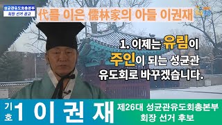 성균관유도회총본부 회장 선거 이권재 후보 광고 2편 / 성균관 YBS 유교방송