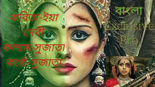 বাংলা কবিতা/ ইয়া দেবী/ Iya devi/ Kobita/ Sujata/ নারীদের কথা/ নারীবাদী কবিতা/ সুজাতা/ নারী কথা/Poem