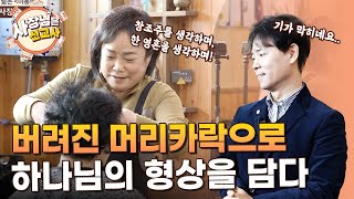 헤어아트로 예수님의 사랑을 전해요 | 아름다운 날 미용실 안순옥 사장님 | 사장님은 선교사 67화