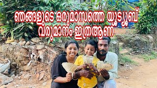 ഞങ്ങളുടെ ഒരുമാസത്തെ യൂട്യൂബ്  വരുമാനം എത്ര  ആണ് എന്ന്  അറിയേണ്ടേ ..?