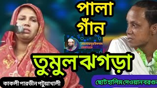 পালা গাঁন || তুমুল ঝগড়া | গুরু VS ভক্ত || ছোট হালিম দেওয়ান আমতলী বরগুনা || কাকলী পারভীন পটুয়াখালী ||