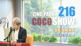 2024.10.17. 216회 지노코코쇼.