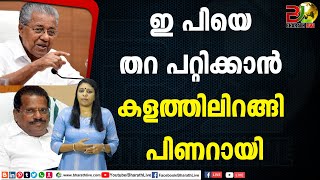 ഇ പിയെ തറ പറ്റിക്കാന്‍ കളത്തിലിറങ്ങി പിണറായി |E. P. Jayarajan|CPM|CPI|LDF|BJP|UDF|CPIM |Bharath Live