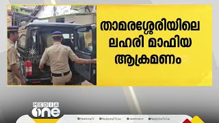 താമരശ്ശേരി ലഹരി മാഫിയ ആക്രമണം: രണ്ട് പ്രതികൾ കൂടി പിടിയിൽ