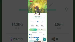 Pokémon Go！進化異色版雙斧戰龍！