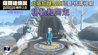 《薩爾達傳說 曠野之息》神廟考驗63：夏‧格瑪神廟(移動和固定)