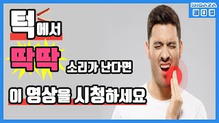 [BiGAZA 메디컬] 턱관절에 통증이 있거나 턱에서 딱딱 소리가 난다면 어떻게 해야 하나요?