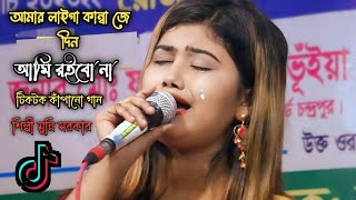 😰আমার লাইগা কান্বা জে দিন আমি রইবো না। amar laiga kanba jedin। শিল্পী মুন্নি সরকার