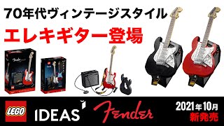 レゴアイデア フェンダー ストラトキャスター / LEGO IDEA Fender Stratocaster 21329 Reveal \u0026 Official Images 発売日 価格