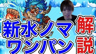 【新水ノマ】安定。自由枠あり。目印や立ち回り、注意点解説！【モンスト】