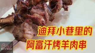 探店：阿富汗烤羊肉串深藏迪拜小巷，靠口碑火遍华人圈十余年