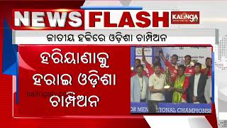 Senior hockey national championship 2024: Odisha beat Haryana to claim first-ever title || KTV