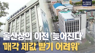 '매각 제값 받기 어려워' 울산상의 이전 난항 (2023.06.12/뉴스데스크/울산MBC)