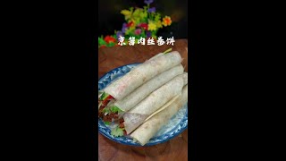 京酱肉丝卷饼这样做真的太好吃了#美食教程 #京酱肉丝