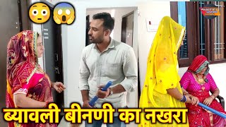 सास क सीर पर बैठी ब्यावली बीनणी // धमाकेदार कॉमेडी // Rajasthani Marwadi Comedy