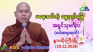 မမေ့အပ်တဲ့ မွေးရပ်မြေ တရားတော်။ အရှင်သုမင်္ဂလ (ဝေါဆရာတော်) 19.12.2018