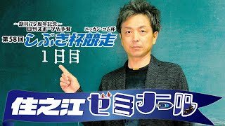 住之江ゼミナール【日刊スポーツ盾争奪ニッカン・コム杯第58回しぶき杯競走１日目】