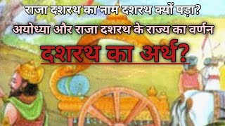 राजा दशरथ का नाम दशरथ क्यों पड़ा?,Why was King Dasharatha named Dasharatha? Ramayan, रामायण,Shri Ram