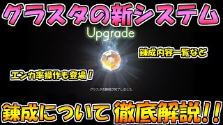 【アナザーエデン】新グラスタシステム錬成・復元について徹底解説します！！