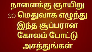 நாளைக்கு பொறுமையாக இந்த கோலத்தை போடுங்கள் செமையா இருக்கும்