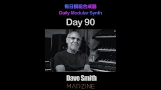 每日模組合成器 Daily Modular Synth with MADZINE Day 90 - Dave