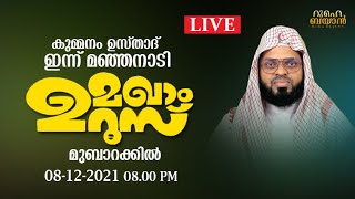 Live. കുമ്മനം ഉസ്താദ് ഇന്ന് മംഗലാപുരം മഞ്ഞനാടി മഖാം ഉറൂസിൽ. Kummanam usthad live. Roohe bayan live