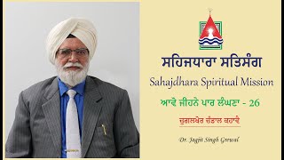 ਸਹਿਜਧਾਰਾ ਸਤਿਸੰਗ | Sahajdhara Spiritual Mission | Dr. Jagjit Singh Grewal | ਆਵੋ ਜੀਹਨੇ ਪਾਰ ਲੰਘਣਾ -26