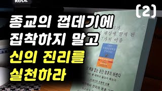 종교의 껍데기에 집착하지 말고 신의 진리를 실천하라 / 우리가 이 세상에 살게 된 7가지 이유 (2)